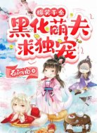 爆笑千金：黑化萌夫求独宠
