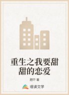 重生之我要甜甜的恋爱