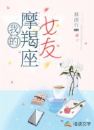 我的摩羯座女友