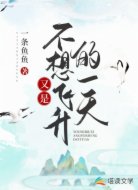 又是不想飞升的一天