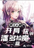 惡魔亂世:開局獲得潘多拉魔盒