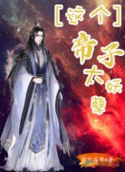 这个帝子太妖孽