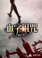 血字诅咒
