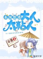 系统想逃,大人太粘人