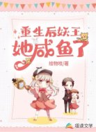 重生后妖王她咸鱼了
