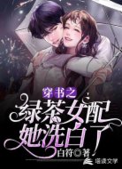 穿書之綠茶女配她洗白了