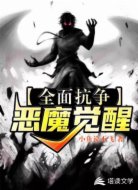 全面抗争:恶魔觉醒