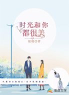 时光和你都很美