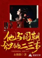 他与国朝公主的二三事