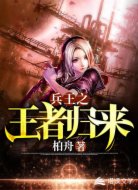 兵王之王者归来