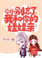 神君,别忘了我和你的娃娃亲