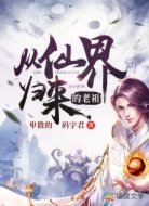 从仙界归来的老祖