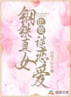 鋼鐵直女也要談戀愛