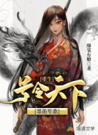 重生号令天下墨笛笙歌
