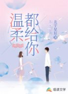 温柔都给你