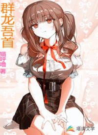 群龙吾首