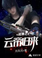 战神之云帝归来