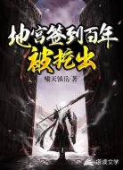地宮簽到百年被挖出