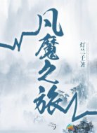 凡魔之旅