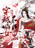 穿越嫡女不腹黑