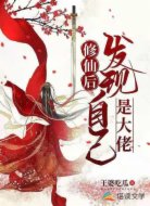 修仙后發(fā)現(xiàn)自己是大佬