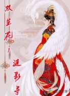 双生花1