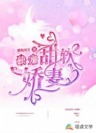 独宠甜软小娇妻