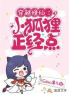  穿越修仙：小狐狸，正经点
