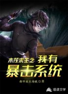 木筏求生之我有暴击系统