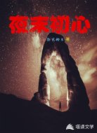 夜末初心