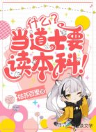 什么？当道士要读本科！
