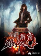 无限轮回:我能解密恐怖故事