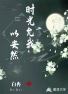 时光允我以安然