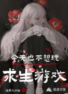 今天也不想玩求生游戲