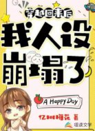 穿越回来后我人设崩塌了