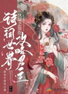 快穿之我在诗词世界攻略男主