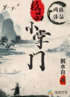网游修仙：极品小掌门