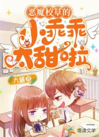 惡魔校草的小乖乖太甜啦