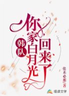 韩队,你家白月光回来了
