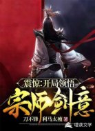 震驚:開局領(lǐng)悟宗師劍意