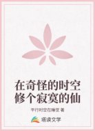 在奇怪的时空修个寂寞的仙
