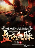 全球掉進神話故事:我有盤古血脈