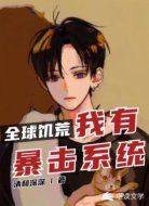 全球饥荒：我有暴击系统