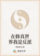在修真世界我是反派
