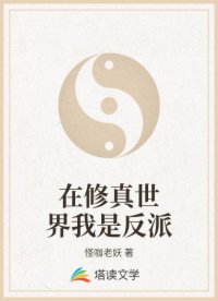 在修真世界我是反派