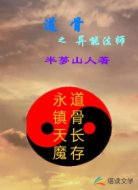 道骨之异能法师