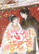 妾心似錦蘿君意