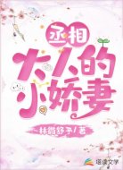 丞相大人的小娇妻