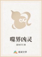 噬界凶灵