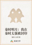 秦时明月：我在秦时太强被封印
